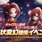 ブメチャク形状変幻獲得イベント どのブメチャクが好き?投票w