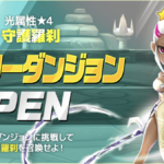 守護羅刹ヒーローダンジョン クリアメンバー