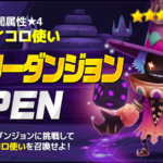 闇属性★4サイコロ使いヒーローダンジョンおすすめキャラ?