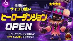 闇属性★4サイコロ使いヒーローダンジョンおすすめキャラ?