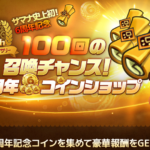 100回召喚!6周年記念イベントすごい!eスポーツ化?超越?