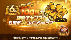 １００回召喚！６周年記念イベントすごい！ｅスポーツ化？超越？