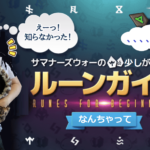 知らないと損するルーンのちょっとした知識１　メインオプション