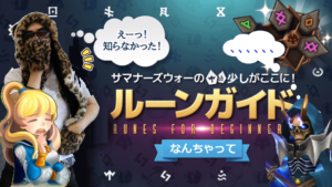 知らないと損するルーンのちょっとした知識1 メインオプション