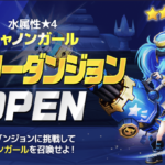水属性キャノンガール ヒーローダンジョン クリアパーティー