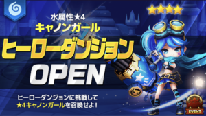 水属性キャノンガール ヒーローダンジョン クリアパーティー