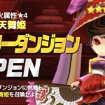 ヒーローダンジョン火属性★4天舞姫10階 パーティーとルーン