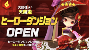 ヒーローダンジョン火属性★４天舞姫１０階　パーティーとルーン