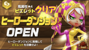 風ピエレット ヒーローダンジョン★ヾ(*´∀`*)ノ